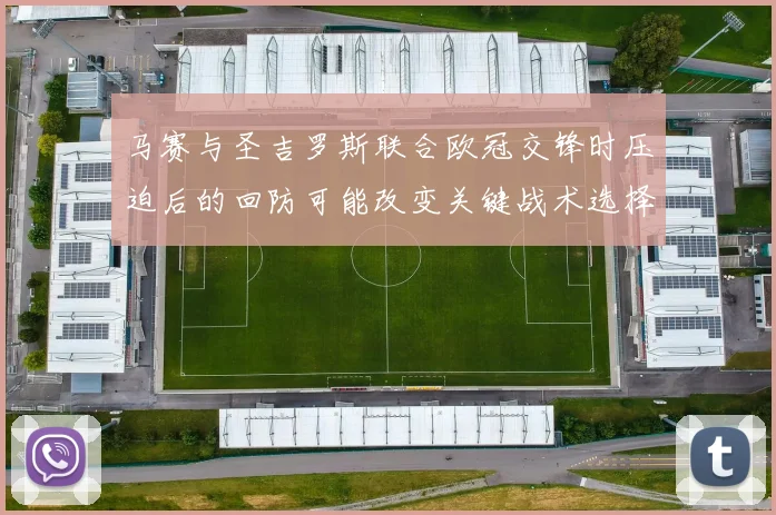 马赛与圣吉罗斯联合欧冠交锋时压迫后的回防可能改变关键战术选择