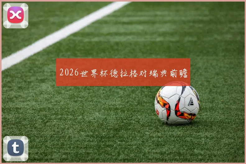 2026世界杯德拉格对瑞典前瞻